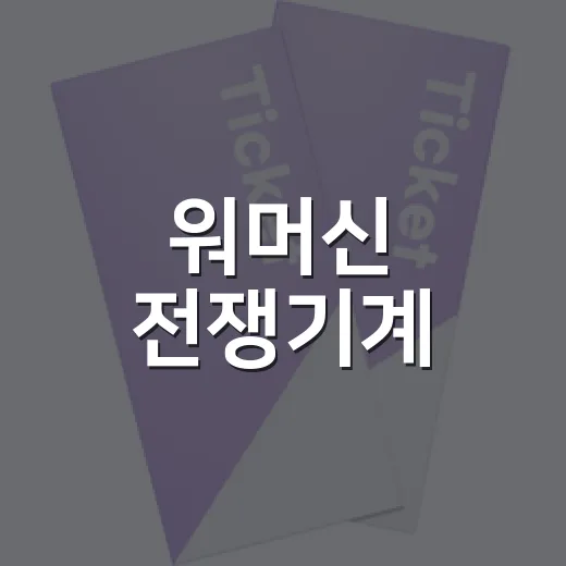 워머신 전쟁기계, 극장 액션처럼 볼 만한 넷플릭스 영화일까요? - 요약
