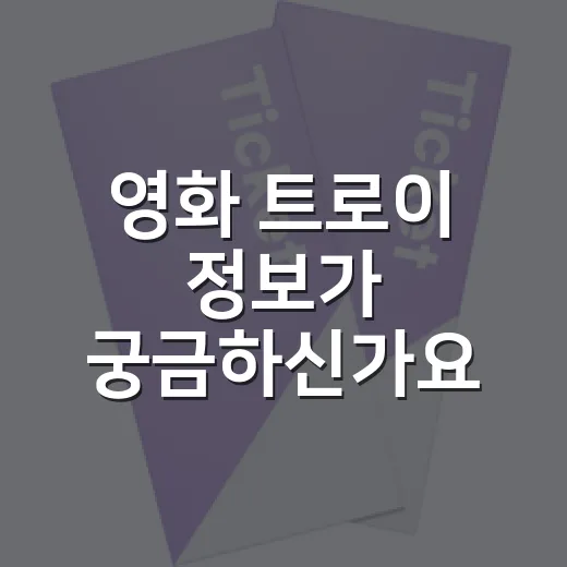 영화 트로이 정보가 궁금하신가요? 보기 전 알고 가면 좋은 포인트는요? - 요약
