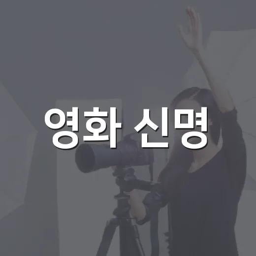 영화 신명, 관람 전에 무엇을 알고 가면 좋을까요? - 요약
