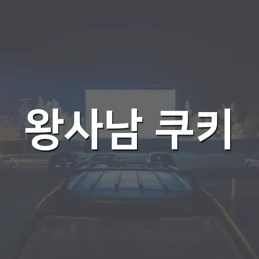 왕사남 쿠키, 엔딩 끝까지 기다려야 할까요? - 요약