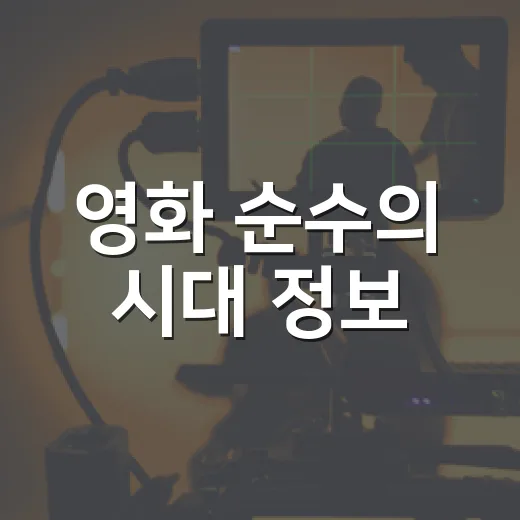영화 순수의 시대 정보, 보기 전에 무엇을 알고 가면 좋을까요? - 요약