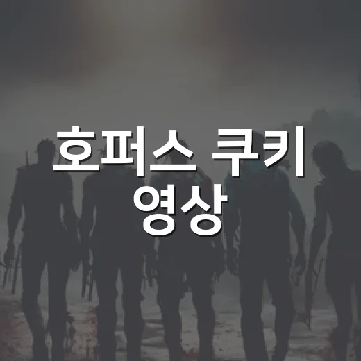 호퍼스 쿠키 영상, 엔딩 크레딧 끝까지 기다릴 만할까요? - 요약