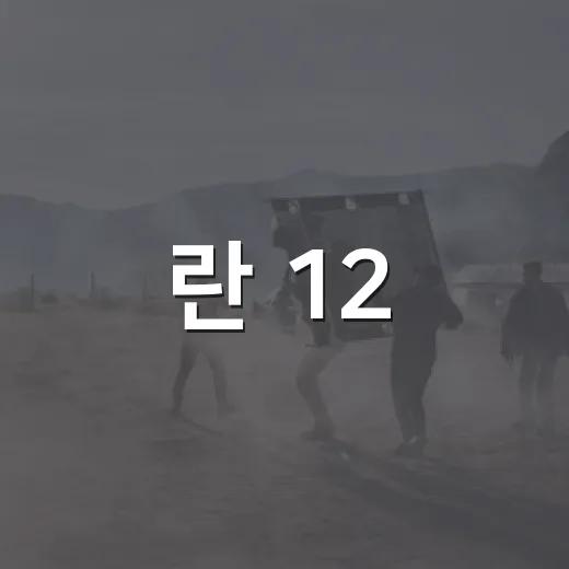 란 12.3 정보가 궁금하신가요? 관람 전 알고 가면 좋은 포인트 - 요약