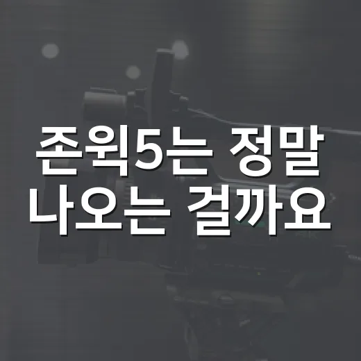 존윅5는 정말 나오는 걸까요? 개봉 전 알아둘 점은 무엇일까요? - 요약