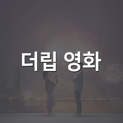더립 영화, 극장 흥행작처럼 봐도 괜찮을까요? - 요약