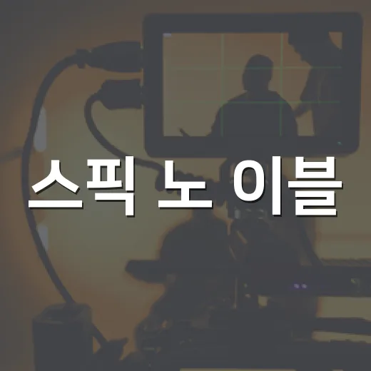 스픽 노 이블, 원작을 보고 가야 더 재미있을까요? - 요약