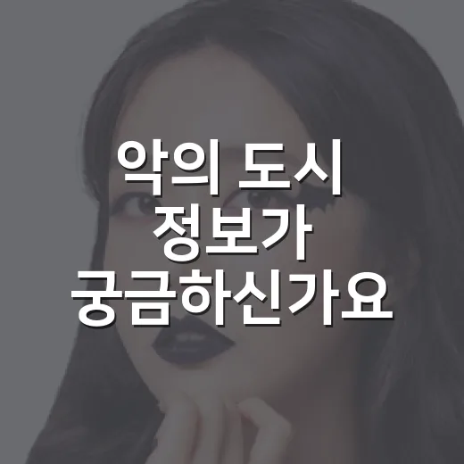 악의 도시 정보가 궁금하신가요? 보기 전 알아둘 점은 무엇일까요? - 요약