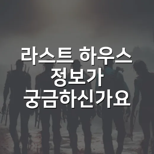라스트 하우스 정보가 궁금하신가요? 넷플릭스 SF 스릴러 보기 전 체크할 점은?