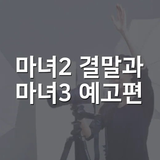 마녀2 결말과 마녀3 예고편, 지금 어디까지 기다려야 할까요? - 요약