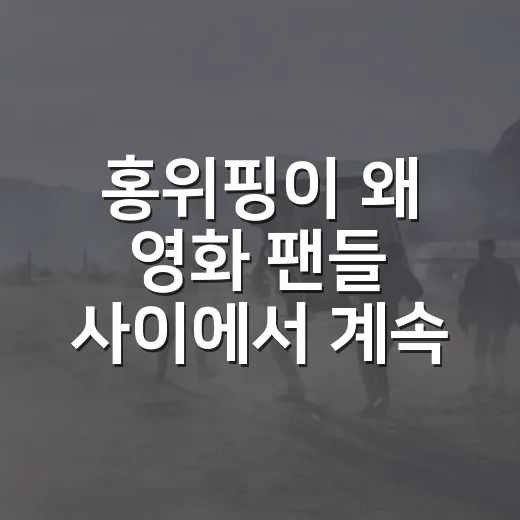 홍위핑이 왜 영화 팬들 사이에서 계속 언급될까요? - 요약