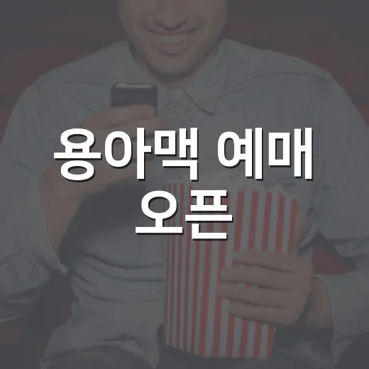 용아맥 예매 오픈, 왜 다들 새로고침부터 준비할까요? - 요약