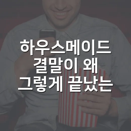 하우스메이드 결말이 왜 그렇게 끝났는지 궁금하신가요? - 요약