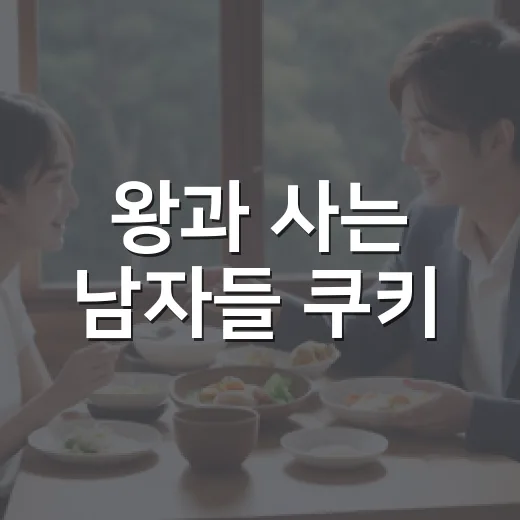왕과 사는 남자들 쿠키, 끝까지 기다려야 할까요? - 요약