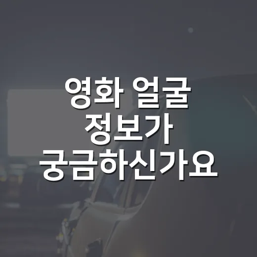 영화 얼굴 정보가 궁금하신가요? 보기 전에 알면 좋은 관전 포인트 - 요약