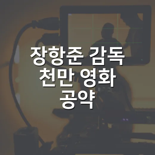 장항준 감독 천만 영화 공약, 왜 이렇게까지 화제가 됐을까요? - 요약