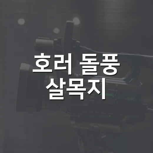 호러 돌풍 ‘살목지’, 손익분기점 임박이 왜 큰 뉴스였을까요? - 요약
