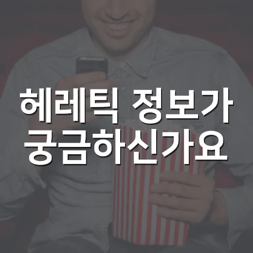 헤레틱 정보가 궁금하신가요? 보기 전 알아둘 포인트는 무엇일까요? - 요약