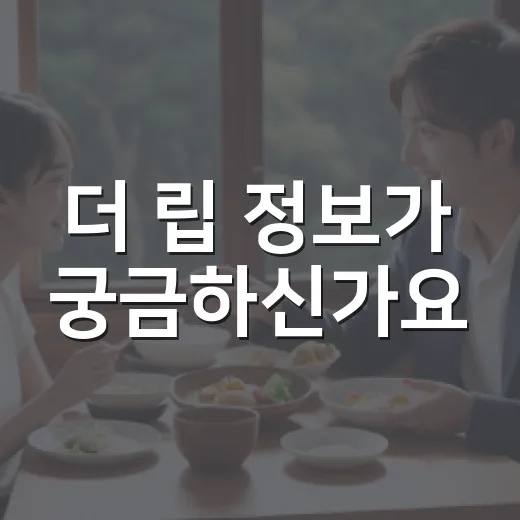 더 립 정보가 궁금하신가요? 보기 전 체크할 포인트는 무엇일까요? - 요약