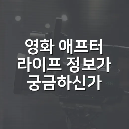 영화 애프터 라이프 정보가 궁금하신가요? 보기 전에 알아둘 점은 무엇일까요? - 요약