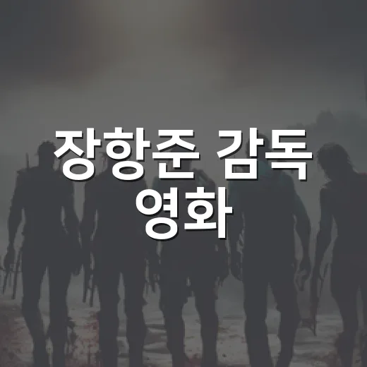장항준 감독 영화, 왜 박스오피스에서 다시 자주 보일까요? - 요약