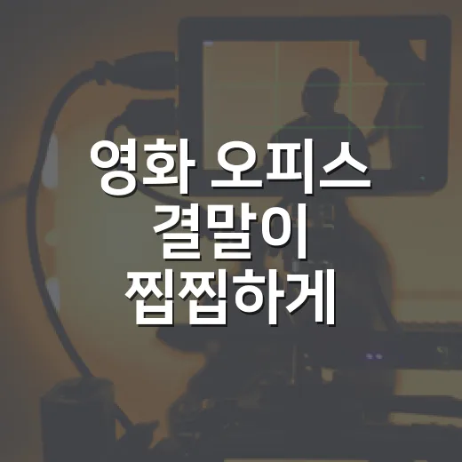 영화 오피스 결말이 찝찝하게 느껴지는 이유가 궁금하신가요? - 요약