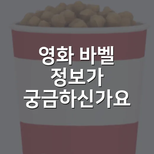 영화 바벨 정보가 궁금하신가요? 보기 전에 알아둘 이야기 - 요약