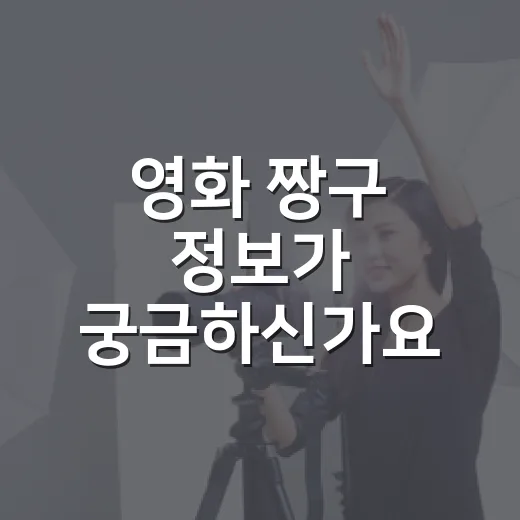 영화 짱구 정보가 궁금하신가요? 최신 극장판 보기 전 알아둘 점 - 요약