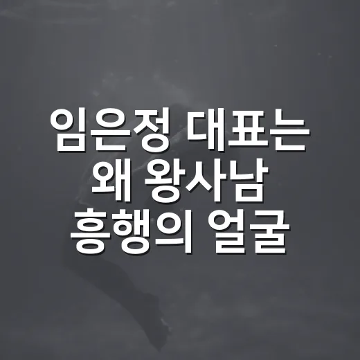 임은정 대표는 왜 ‘왕사남’ 흥행의 얼굴이 됐을까요? - 요약