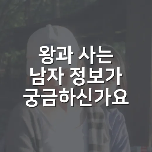 왕과 사는 남자 정보가 궁금하신가요? 보기 전 알고 가면 좋은 단종 사극 포인트 - 요약