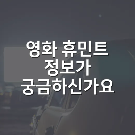 영화 휴민트 정보가 궁금하신가요? 보기 전 알아둘 포인트는 무엇일까요? - 요약
