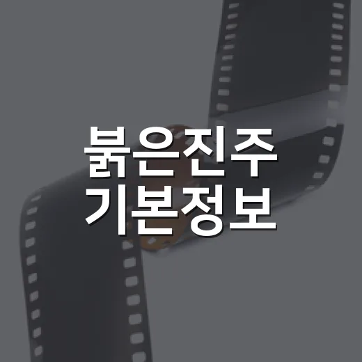 붉은진주 기본정보, 몰아보기 전에 무엇을 알고 보면 좋을까요? - 요약