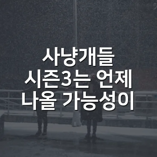 사냥개들 시즌3는 언제 나올 가능성이 높을까요? - 요약