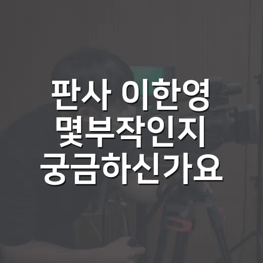 판사 이한영 몇부작인지 궁금하신가요? 보기 전 알아둘 편성·원작·관전 포인트 - 요약