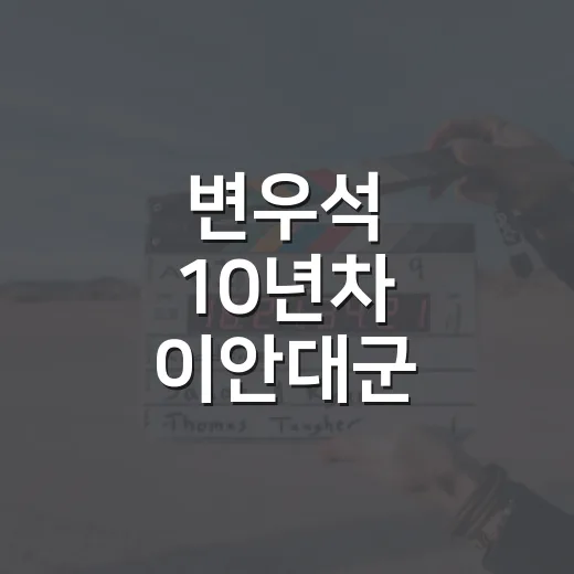 변우석 10년차 이안대군, 왜 혹평이 나왔을까요? - 요약