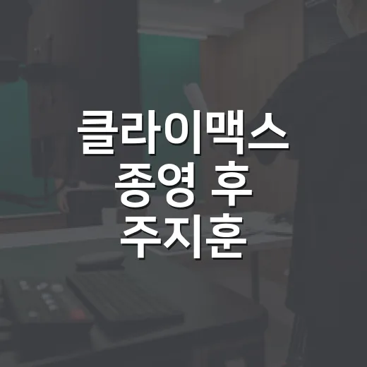 클라이맥스 종영 후 주지훈·하지원 평가는 왜 갈렸을까요? - 요약