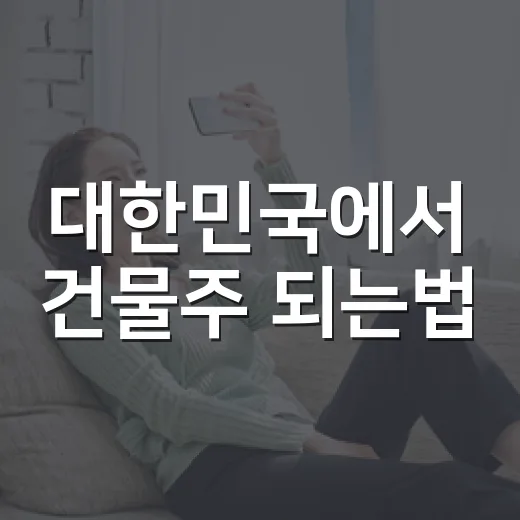 대한민국에서 건물주 되는법, 월세만 보면 되는 걸까요? - 요약