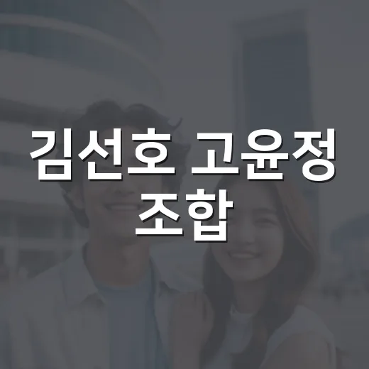 김선호 고윤정 조합, 원래 손석구 한소희였다는 말이 궁금하신가요? - 요약