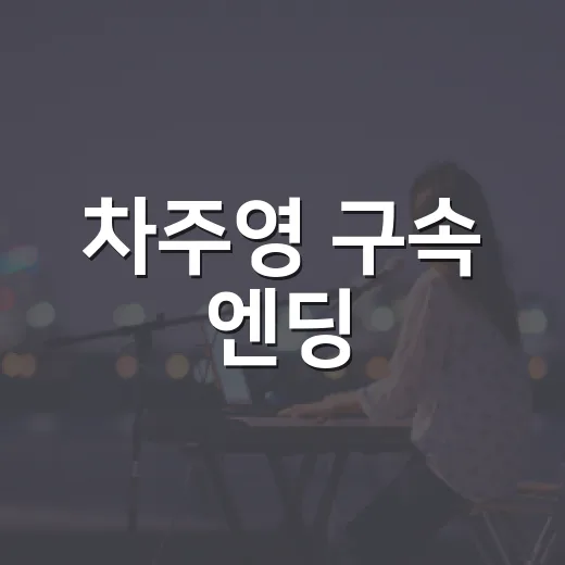차주영 구속 엔딩, 하지원 복수 결말은 왜 통쾌했을까요? - 요약