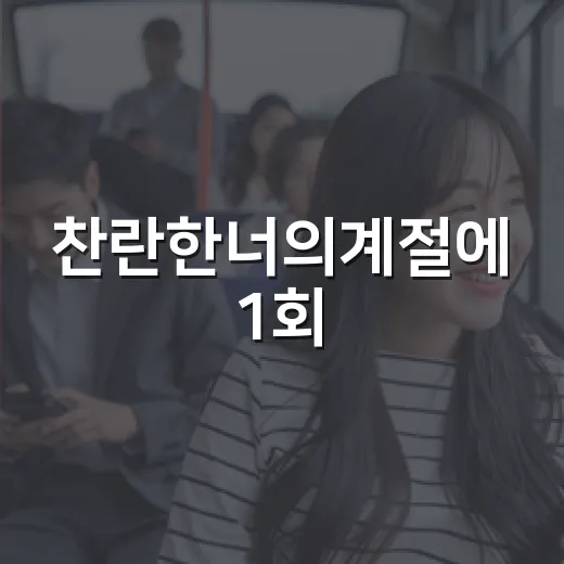 찬란한너의계절에 1회, 보기 전에 어떤 분위기인지 궁금하신가요? - 요약