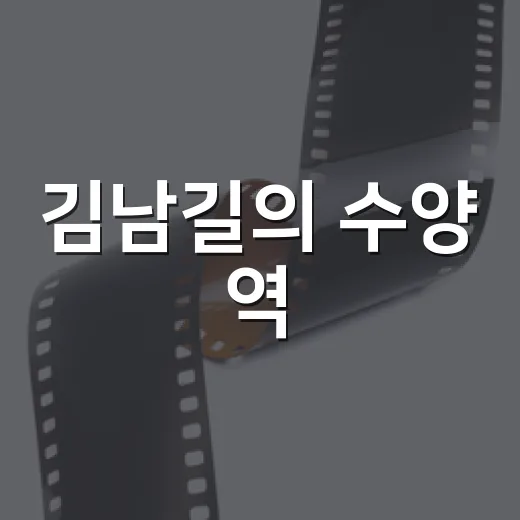 김남길의 수양 역, 왜 이미지 변화가 더 크게 느껴질까요? - 요약