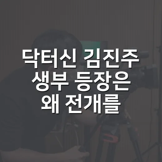 닥터신 김진주 생부 등장은 왜 전개를 흔들었을까요? - 요약