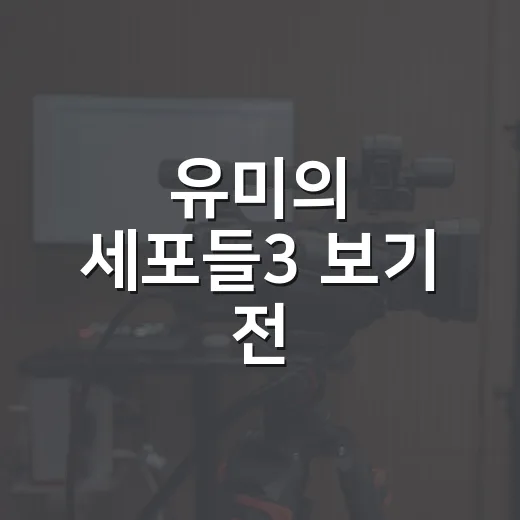 유미의 세포들3 보기 전, 시즌1·2를 다시 봐야 할까요? - 요약