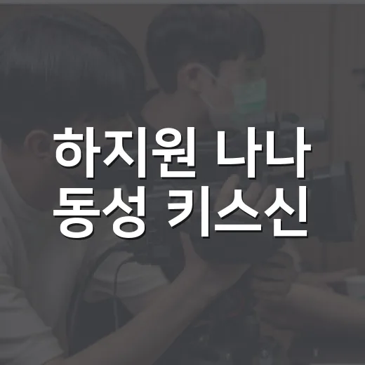 하지원 나나 동성 키스신, 왜 이렇게 화제가 됐을까요?