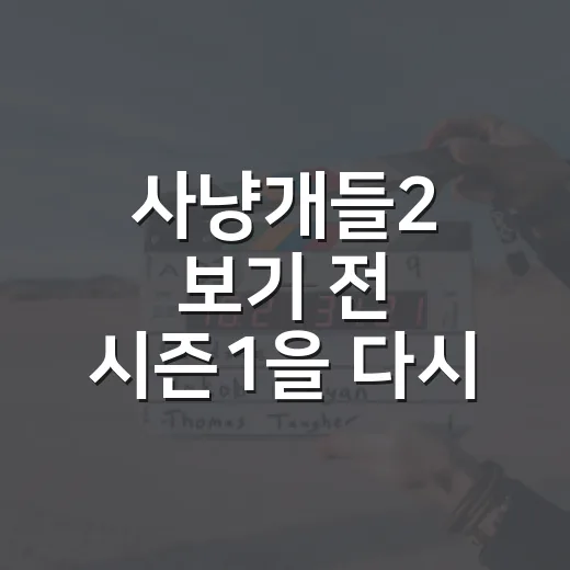 사냥개들2 보기 전 시즌1을 다시 봐야 할까요? - 요약