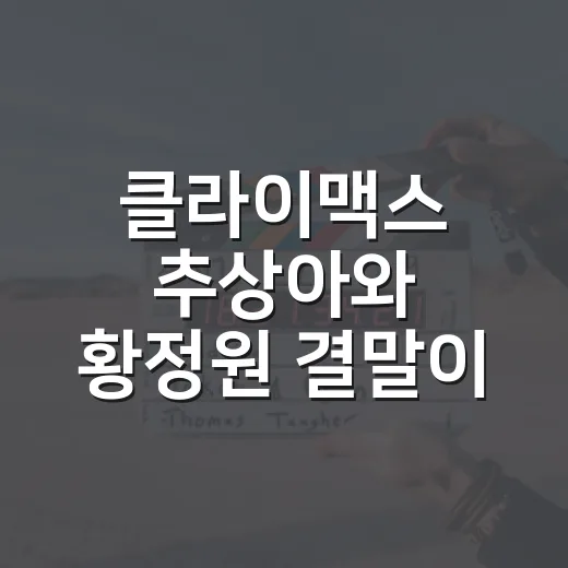 클라이맥스 추상아와 황정원 결말이 왜 이렇게 오래 남을까요? - 요약