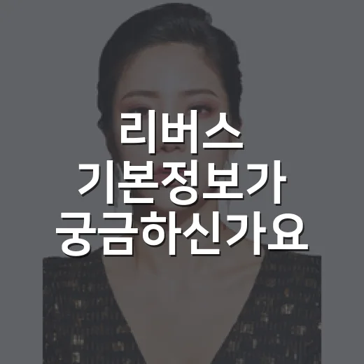 리버스 기본정보가 궁금하신가요? 보기 전에 알아둘 점은 무엇일까요? - 요약