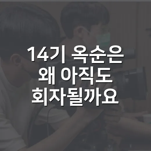 14기 옥순은 왜 아직도 회자될까요? 방송 전후 정보가 궁금하신가요? - 요약