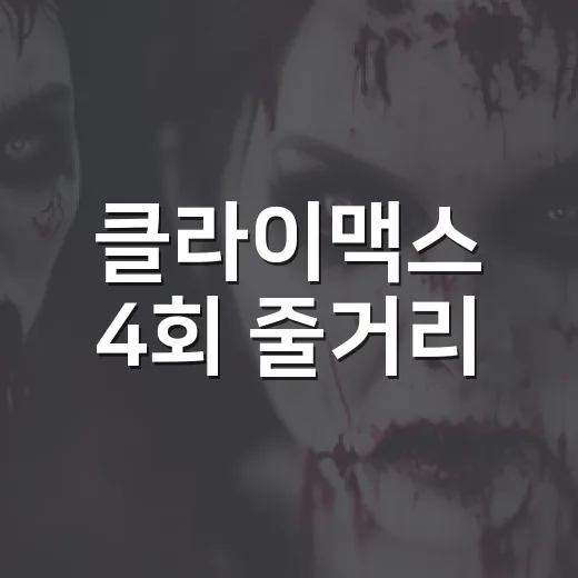 클라이맥스 4회 줄거리, 오광재 사건의 진짜 무게가 보이셨나요? - 요약