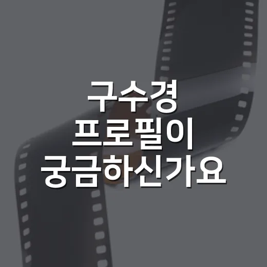 구수경 프로필이 궁금하신가요? 현역가왕3 이후 왜 더 자주 보일까요? - 요약