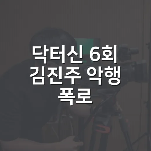 닥터신 6회 김진주 악행 폭로, 왜 이렇게 시끄러웠을까요? - 요약